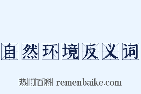 自然环境反义词是什么意思的图片
